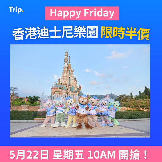 香港迪士尼樂園門票 限時半價