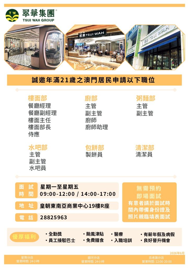 【澳門】翠華集團招聘