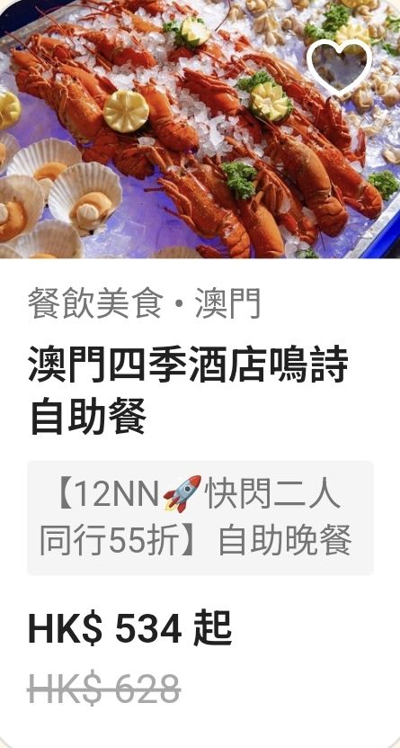 澳門四季酒店鳴詩自助餐｜快閃二人同行 55 折
