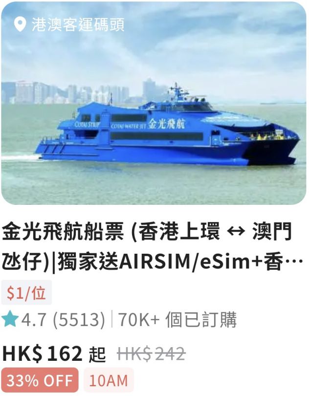 金光飛航｜香港往/返澳門船票只需一元