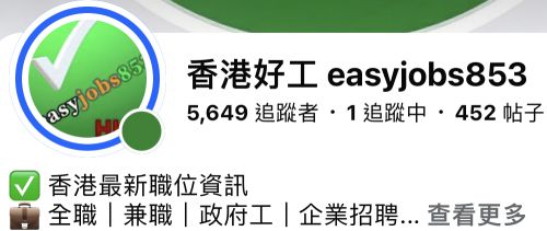 香港好工 easyjobs853 FB專頁