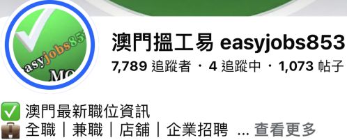 澳門搵工易 easyjobs853 FB專頁